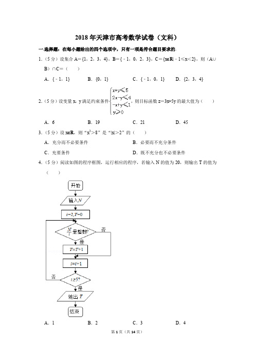 2018年天津市高考数学试卷(文科)(解析版)