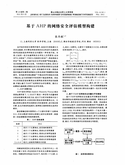 基于AHP的网络安全评估模型构建