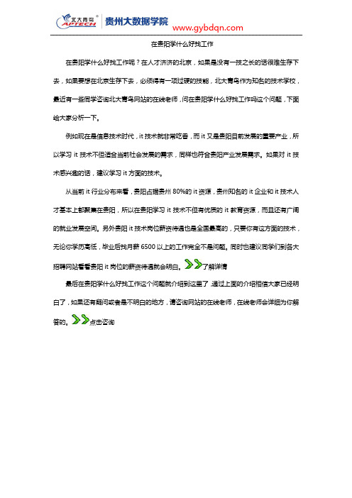 在贵阳学什么好找工作