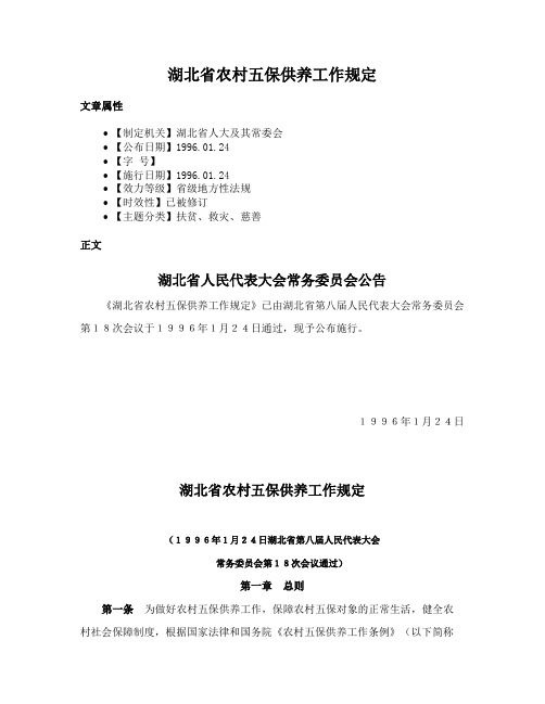 湖北省农村五保供养工作规定