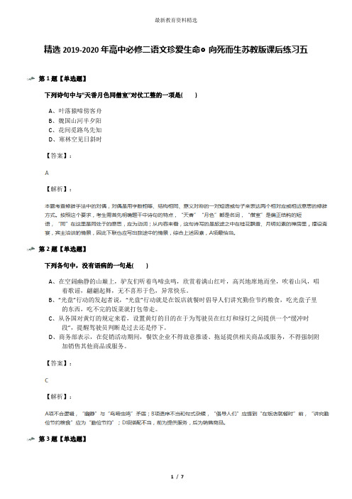 精选2019-2020年高中必修二语文珍爱生命◎向死而生苏教版课后练习五