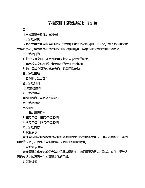 学校汉服主题活动策划书3篇