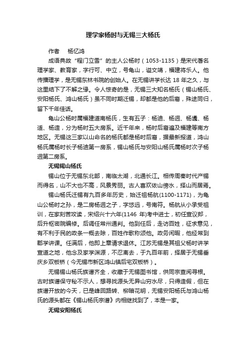 理学家杨时与无锡三大杨氏