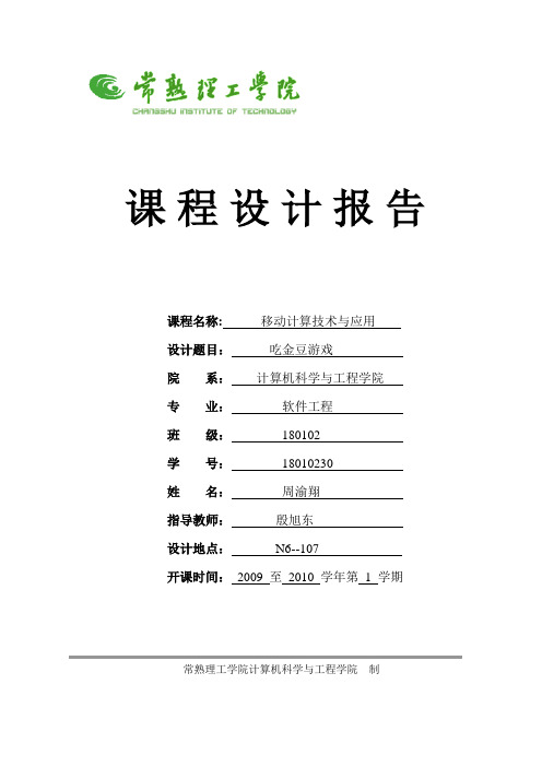 j2me期末实验报告 周渝翔180108230