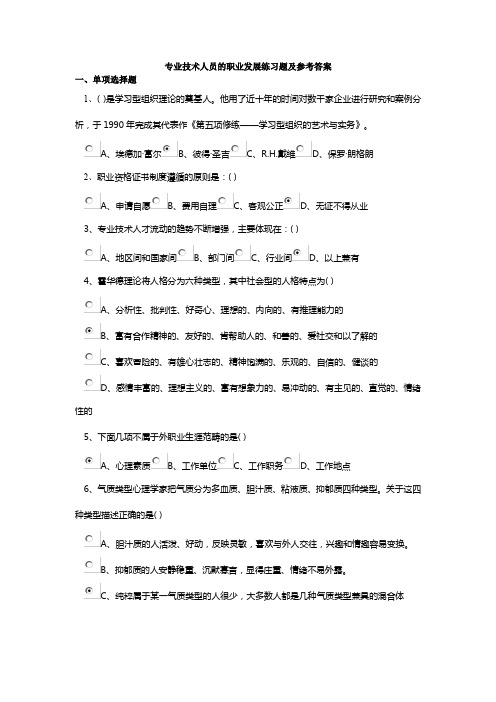 专业技术人员的职业发展练习题及参考答案