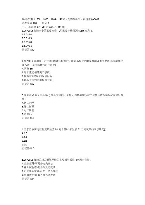 南开19春学期(1709、1803、1809、1903)《药物分析学》在线作业-0002参考答案