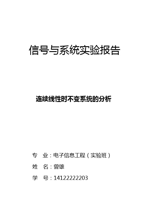 信号与系统实验之连续线性时不变系统的分析报告