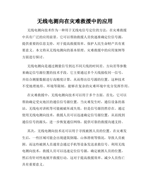 无线电测向在灾难救援中的应用