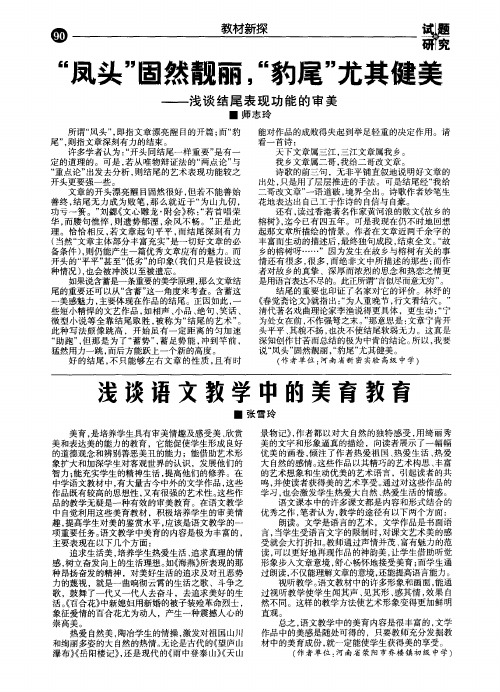 “凤头”固然靓丽,“豹尾”尤其健美——浅谈结尾表现功能的审美