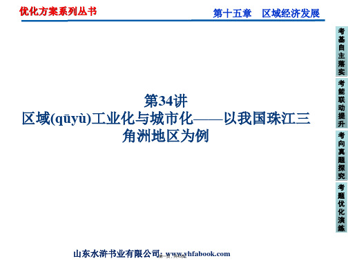 优化方案高考地理总复习人教版课件第十五章第讲区域工业化与城市化以我国珠江三角洲地区为例共张