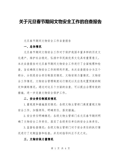 关于元旦春节期间文物安全工作的自查报告