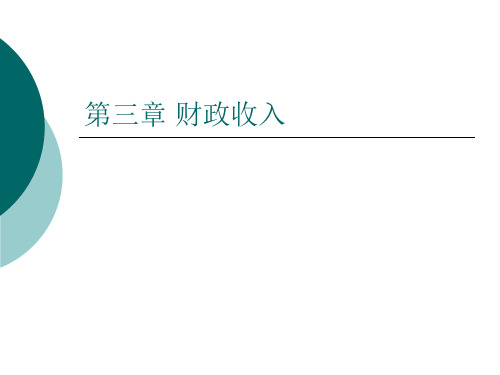 3、第三章 财政收入