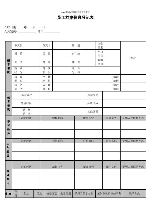 公司员工档案信息登记表