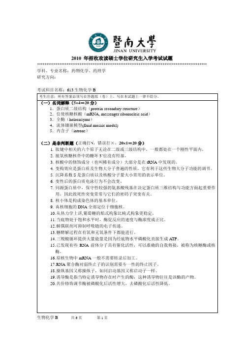 暨南大学生物化学B考研真题2010—2019年