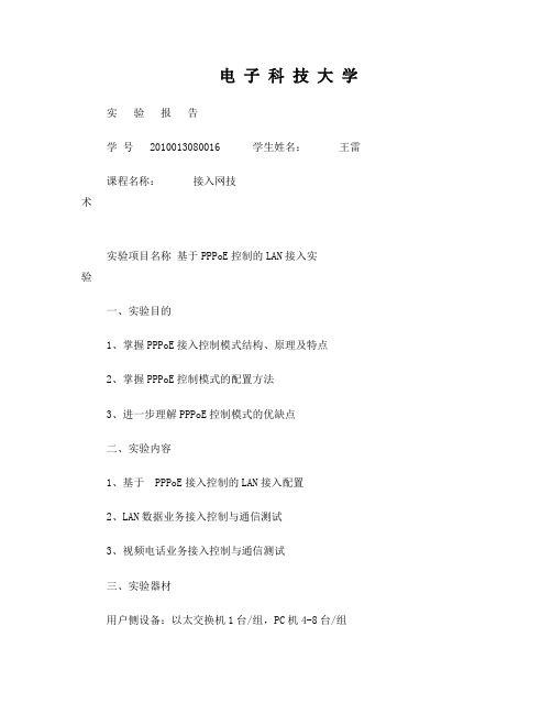 电子科大_接入网技术_基于PPPoE控制的LAN接入实验报告