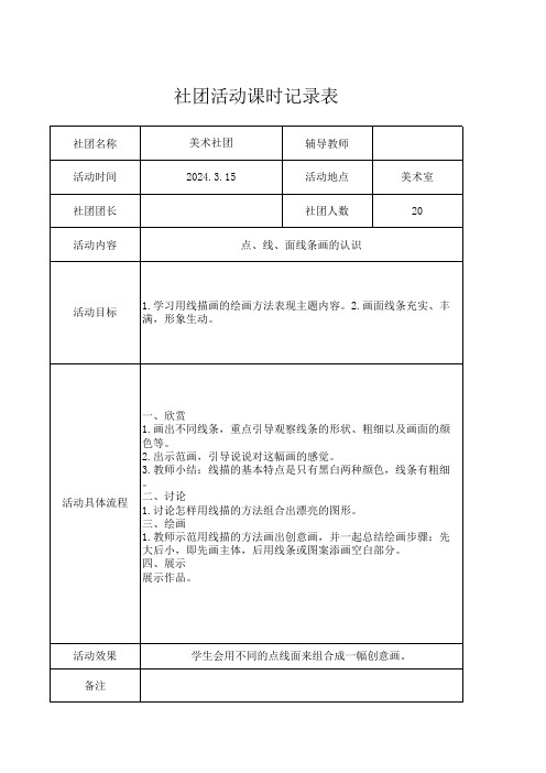 美术社团活动课时记录表