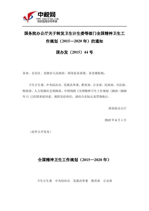 国办发〔2015〕44号国务院办公厅关于转发卫生计生委等部门全国精神卫生工作规划(2015—2020年度)通知