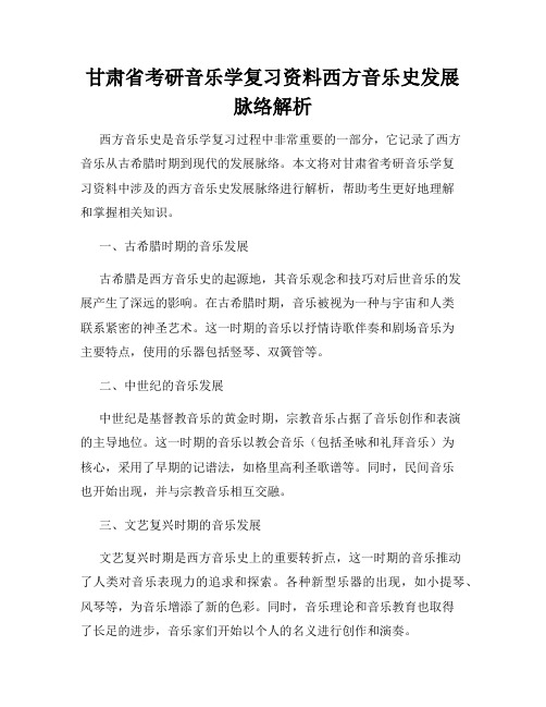 甘肃省考研音乐学复习资料西方音乐史发展脉络解析