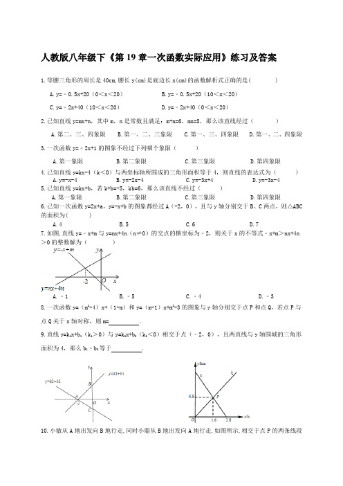  人教版八年级下《第19章一次函数实际应用》练习及答案