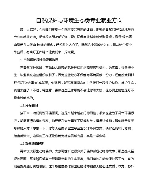 自然保护与环境生态类专业就业方向