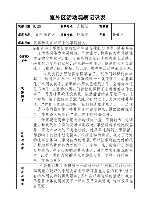 幼儿园小中大班室外区活动观察记录表