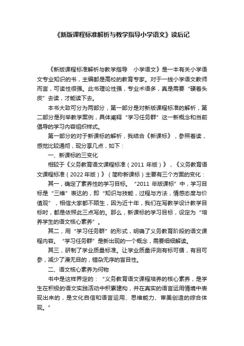 《新版课程标准解析与教学指导小学语文》读后记