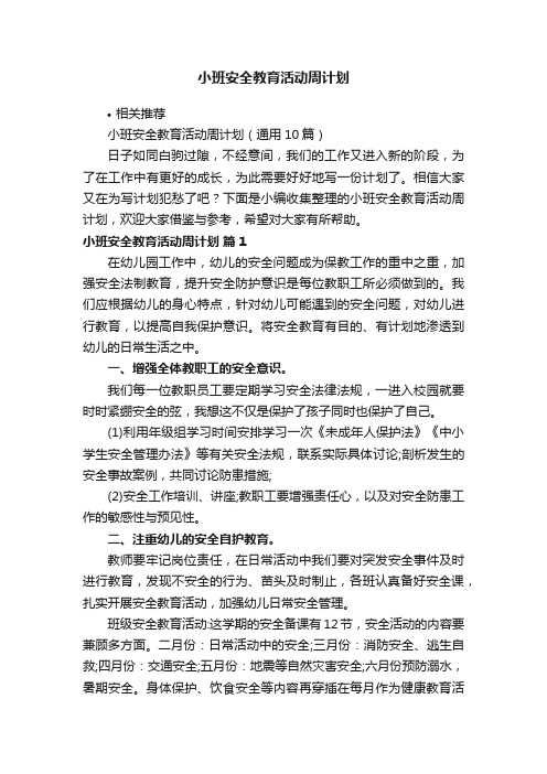 小班安全教育活动周计划