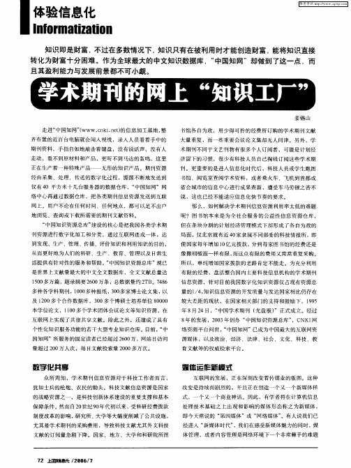 学术期刊的网上“知识工厂”