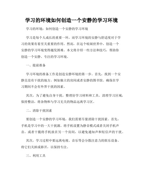 学习的环境如何创造一个安静的学习环境