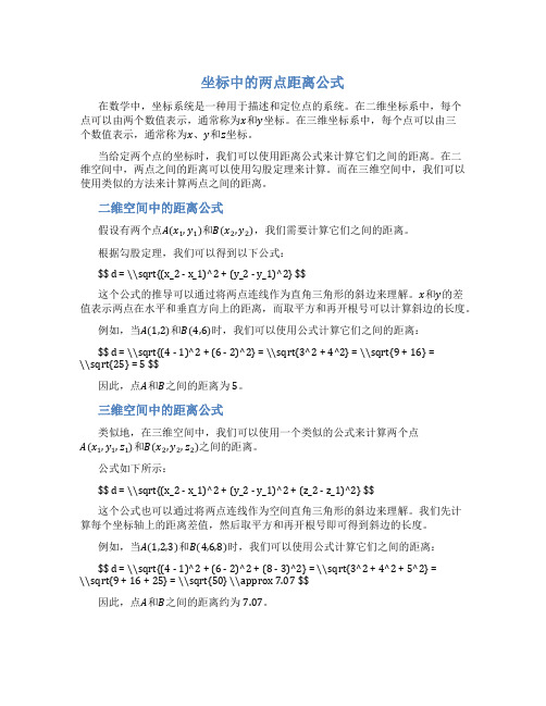 坐标中的两点距离公式