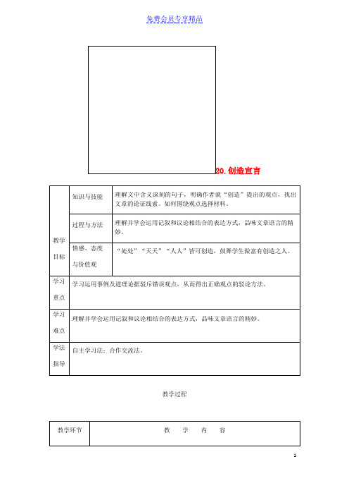 精品九年级语文上册第五单元20创造宣言教案新人教版