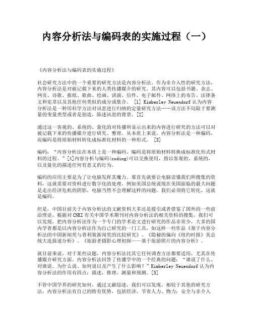 内容分析法与编码表的实施过程(一)