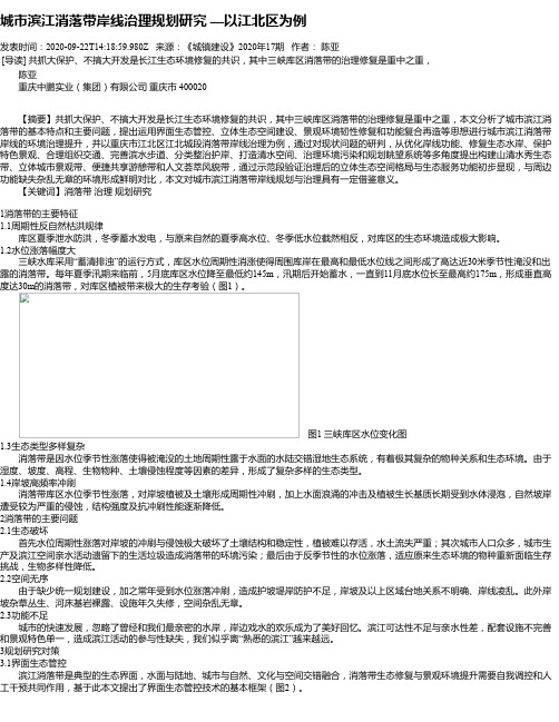 城市滨江消落带岸线治理规划研究 —以江北区为例