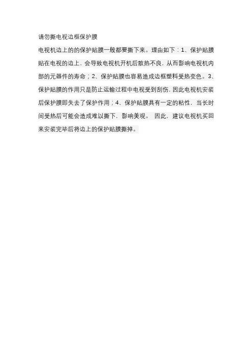 请勿撕电视边框保护膜