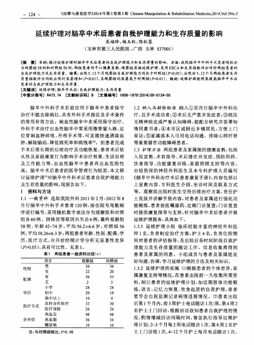 延续护理对脑卒中术后患者自我护理能力和生存质量的影响