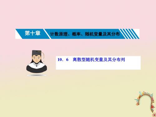 新课标2019届高考数学一轮复习第十章计数原理概率随机变量及其分布10.6离散型随机变量的均值与方差理
