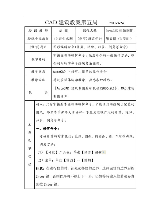 CAD教案  修剪、延伸、倒角等命令