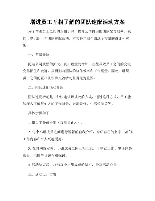 增进员工互相了解的团队速配活动方案