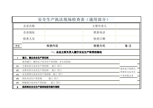 安全生产现场检查表（通用部分）