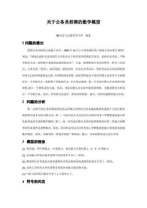 关于公务员招聘的数学模型