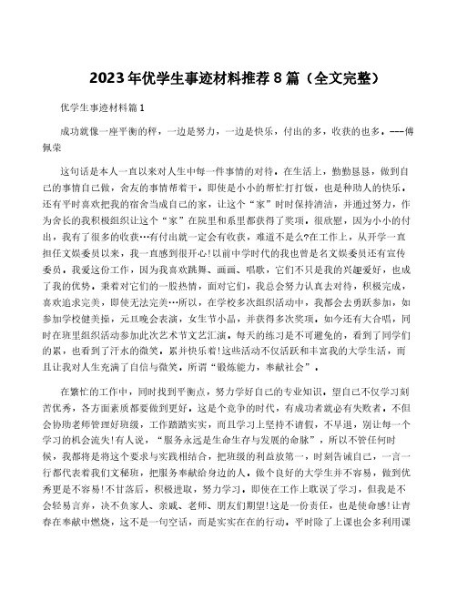 2023年优学生事迹材料推荐8篇(全文完整)