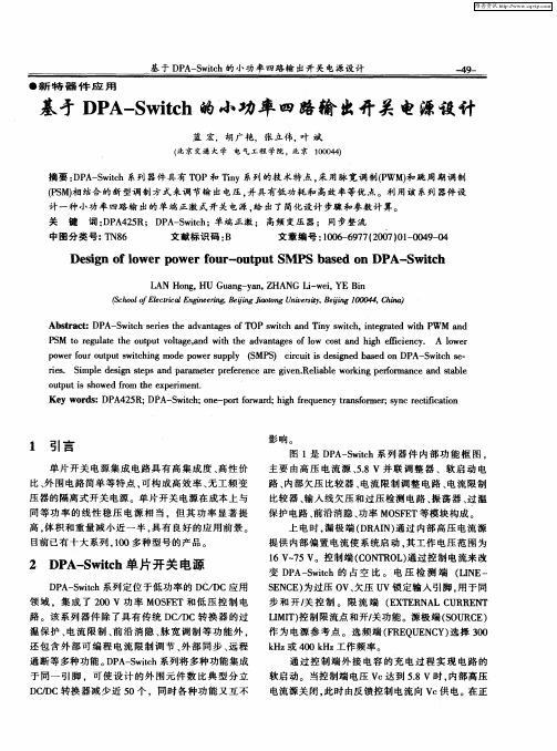 基于DPA—Switch的小功率四路输出开关电源设计