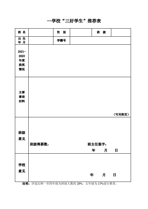 小学生各种奖项推荐表