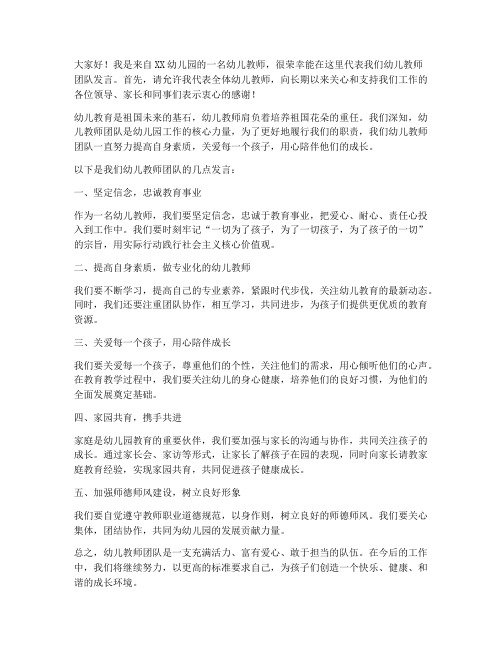 幼儿教师团队发言稿范文