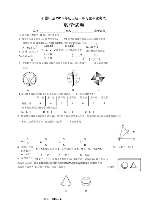 2015-2016学年北京市石景山区初三一模数学试卷(WORD版含答案)讲解