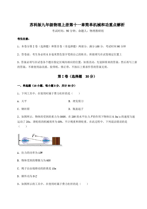 2022-2023学年苏科版九年级物理上册第十一章简单机械和功重点解析练习题(含答案详解版)