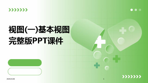 视图(一)基本视图完整版PPT课件-2024鲜版