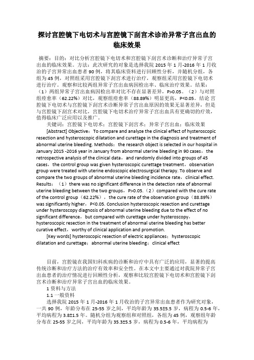 探讨宫腔镜下电切术与宫腔镜下刮宫术诊治异常子宫出血的临床效果