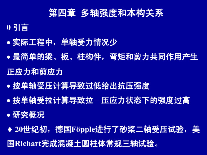 4多轴强度和本构关系