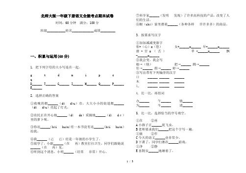 北师大版一年级下册语文全能考点期末试卷